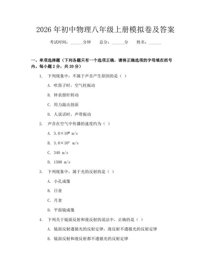 2026年初中物理八年级上册模拟卷及答案：(docx+pdf)免费下载