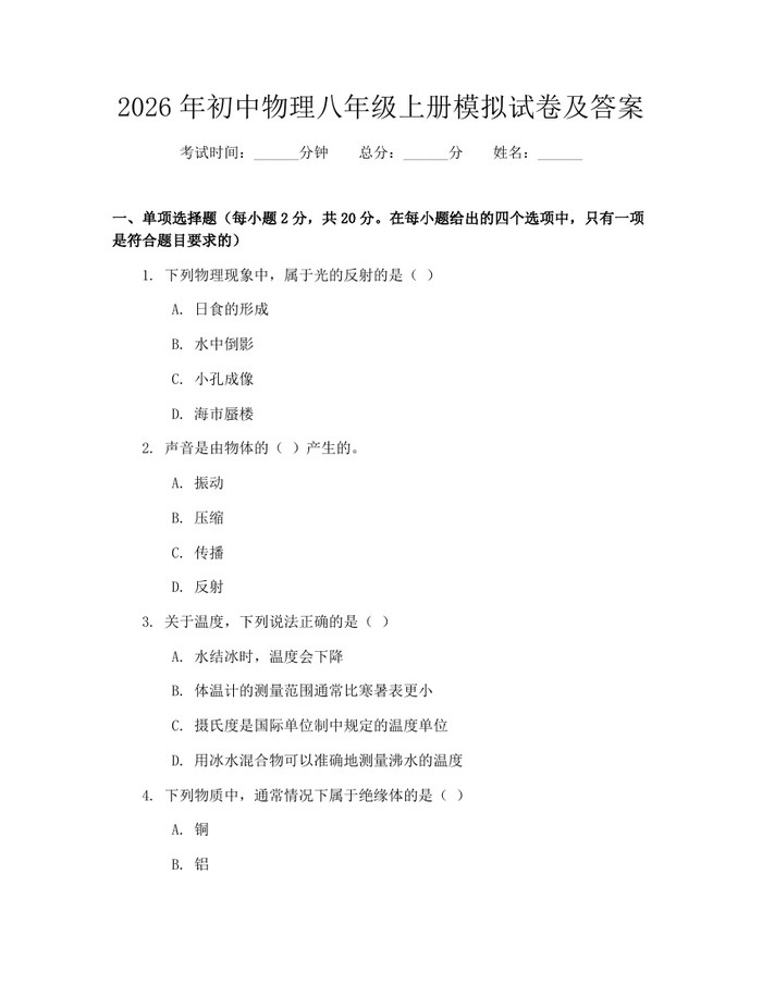2026年初中物理八年级上册模拟试卷及答案:(docx+pdf)免费下载