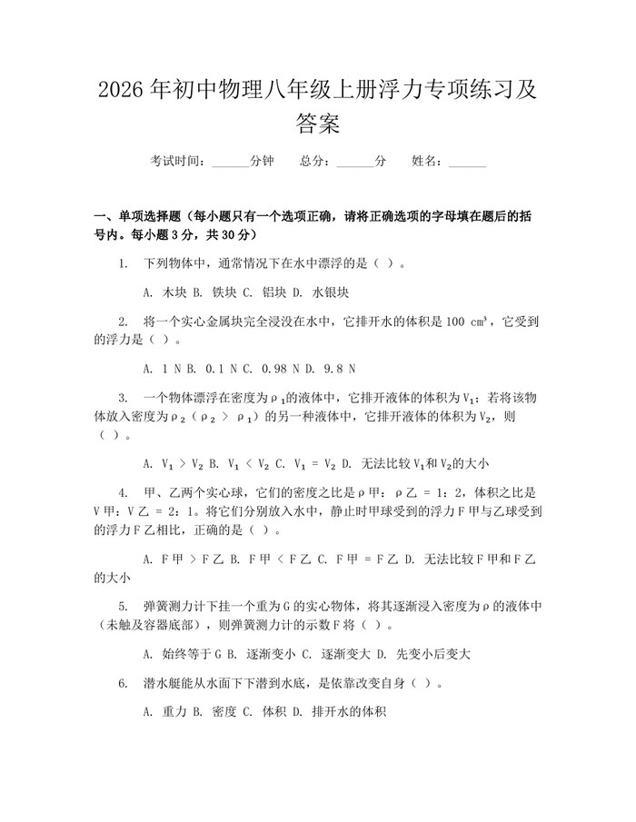 2026年初中物理八年级上册浮力专项练习及答案:(docx+pdf)免费下载