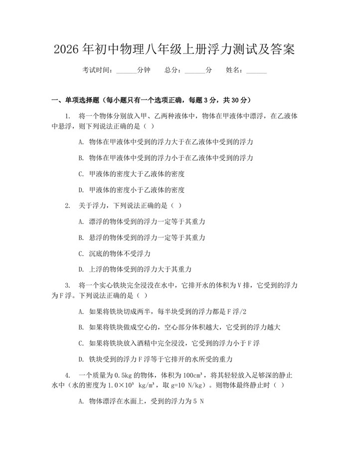 2026年初中物理八年级上册浮力测试及答案:(docx+pdf)免费下载