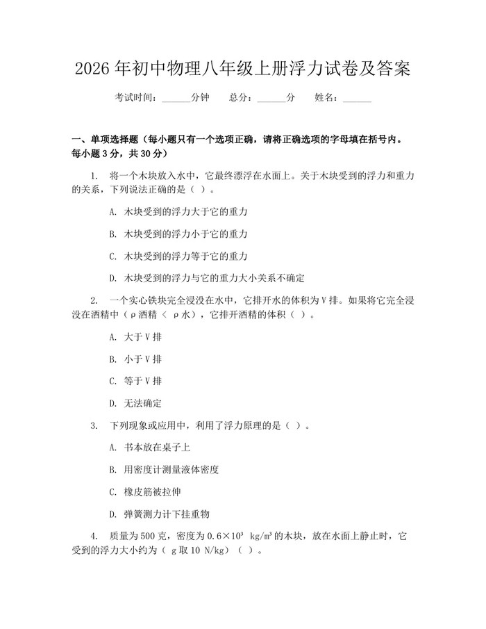 2026年初中物理八年级上册浮力试卷及答案：(docx+pdf)免费下载