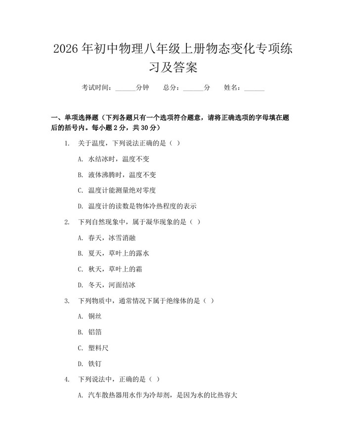 2026年初中物理八年级上册物态变化专项练习及答案:(docx+pdf)免费下载