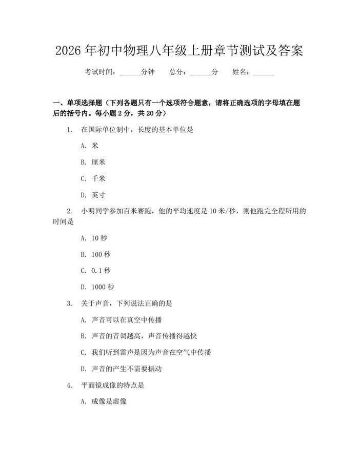 2026年初中物理八年级上册章节测试及答案：(docx+pdf)免费下载