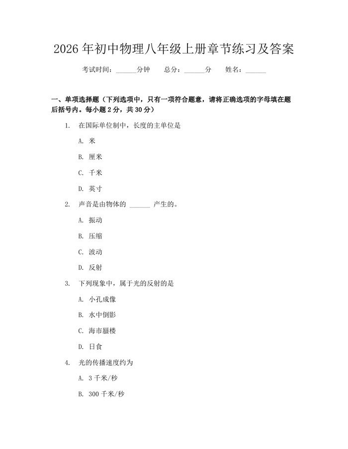 2026年初中物理八年级上册章节练习及答案:(docx+pdf)免费下载