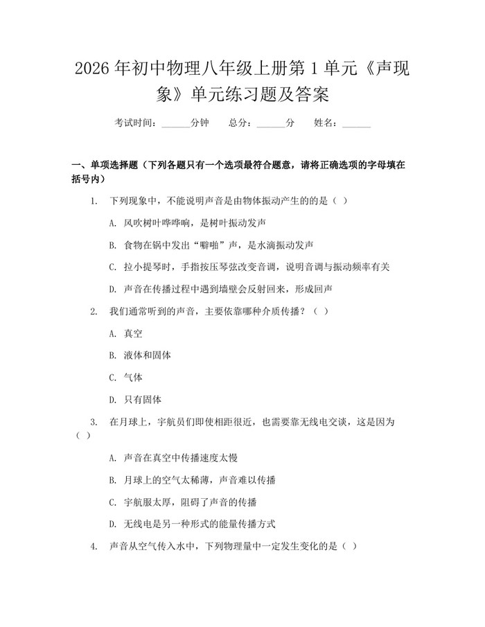 2026年初中物理八年级上册第1单元《声现象》单元练习题及答案:(docx+pdf)免费下载
