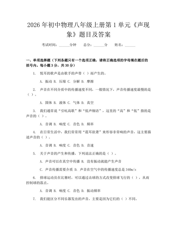 2026年初中物理八年级上册第1单元《声现象》题目及答案:(docx+pdf)免费下载