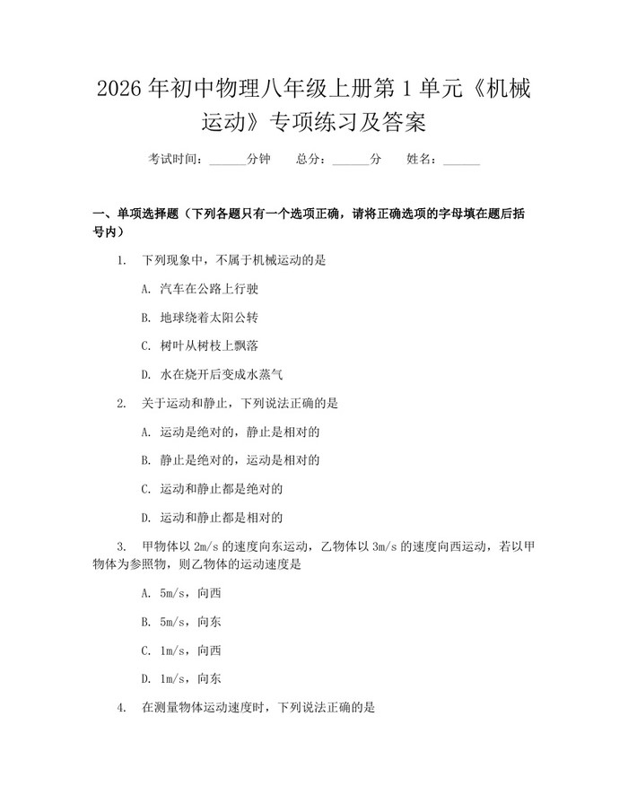 2026年初中物理八年级上册第1单元《机械运动》专项练习及答案:(docx+pdf)免费下载