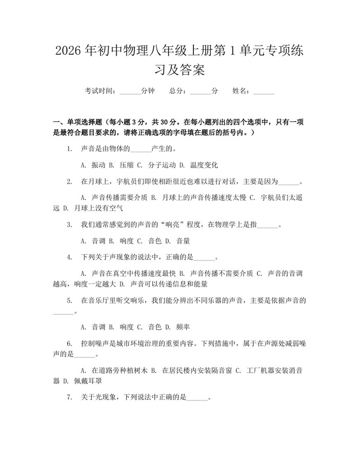 2026年初中物理八年级上册第1单元专项练习及答案：(docx+pdf)免费下载