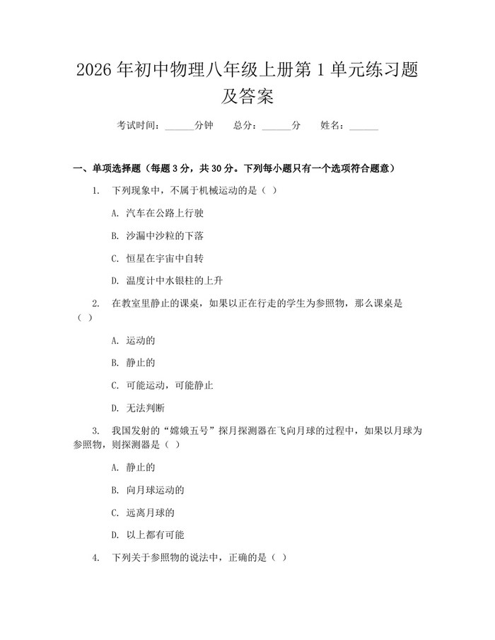 2026年初中物理八年级上册第1单元练习题及答案:(docx+pdf)免费下载