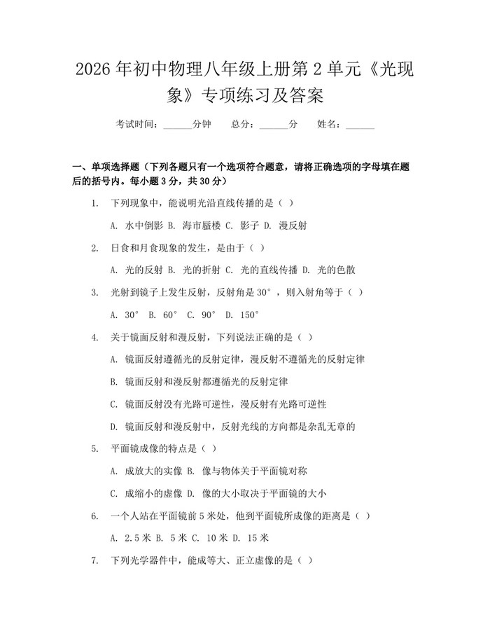 2026年初中物理八年级上册第2单元《光现象》专项练习及答案：(docx+pdf)免费下载
