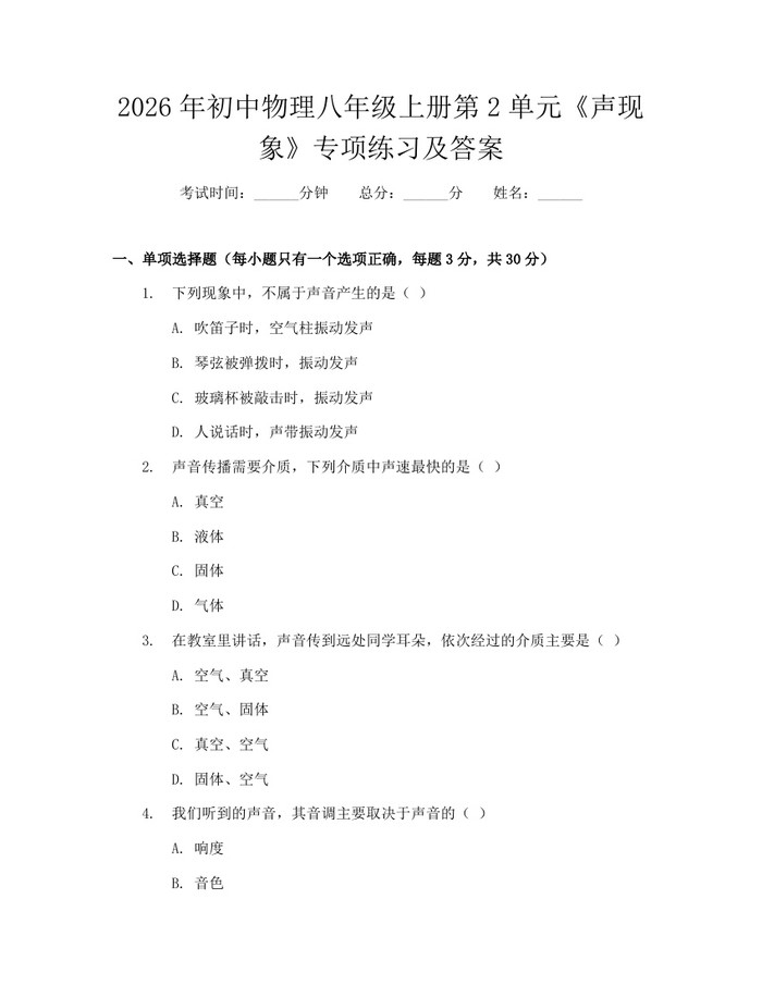 2026年初中物理八年级上册第2单元《声现象》专项练习及答案:(docx+pdf)免费下载