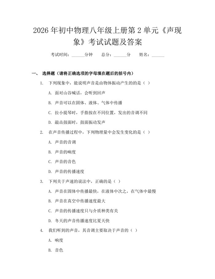 2026年初中物理八年级上册第2单元《声现象》考试试题及答案：(docx+pdf)免费下载