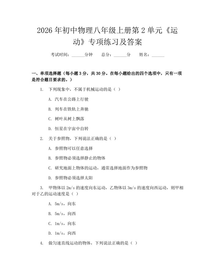 2026年初中物理八年级上册第2单元《运动》专项练习及答案:(docx+pdf)免费下载