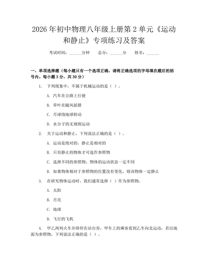 2026年初中物理八年级上册第2单元《运动和静止》专项练习及答案：(docx+pdf)免费下载