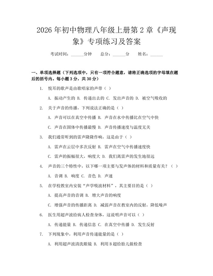 2026年初中物理八年级上册第2章《声现象》专项练习及答案：(docx+pdf)免费下载