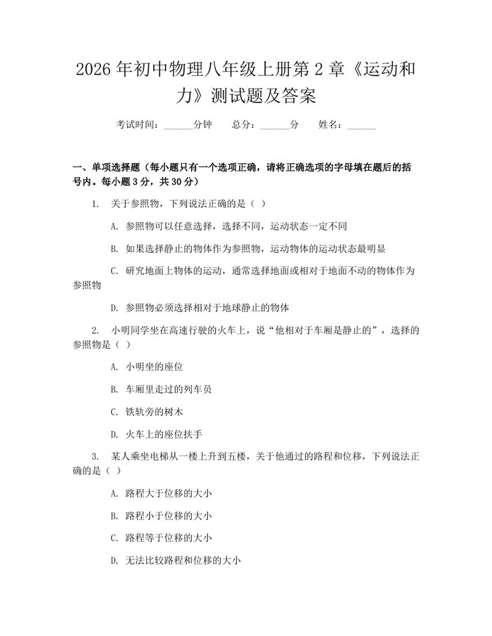 2026年初中物理八年级上册第2章《运动和力》测试题及答案：(docx+pdf)免费下载