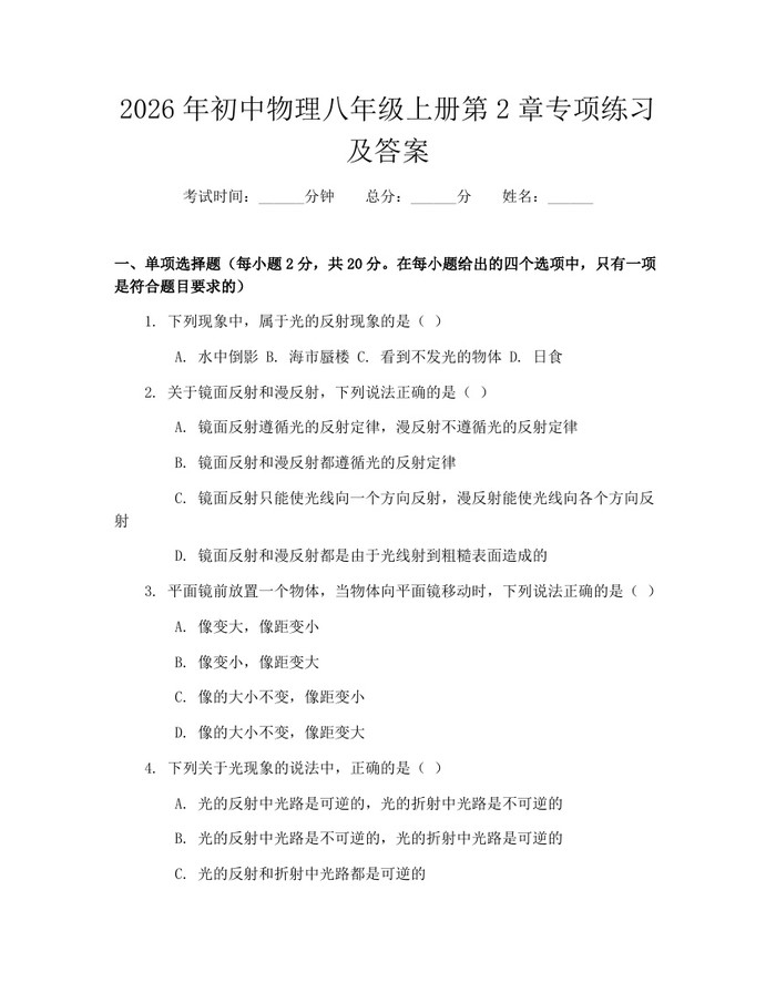 2026年初中物理八年级上册第2章专项练习及答案:(docx+pdf)免费下载