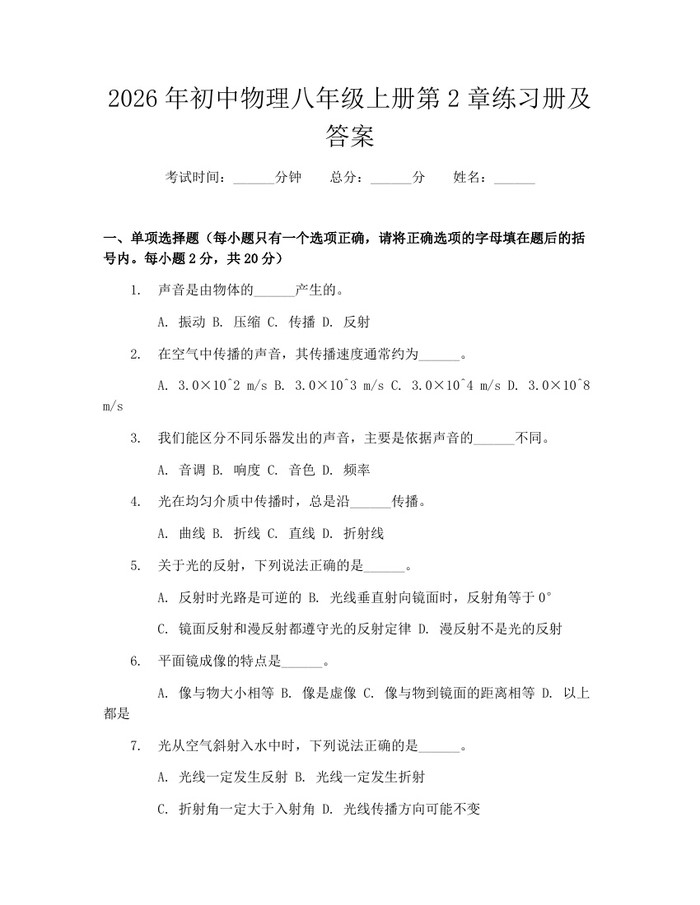 2026年初中物理八年级上册第2章练习册及答案：(docx+pdf)免费下载