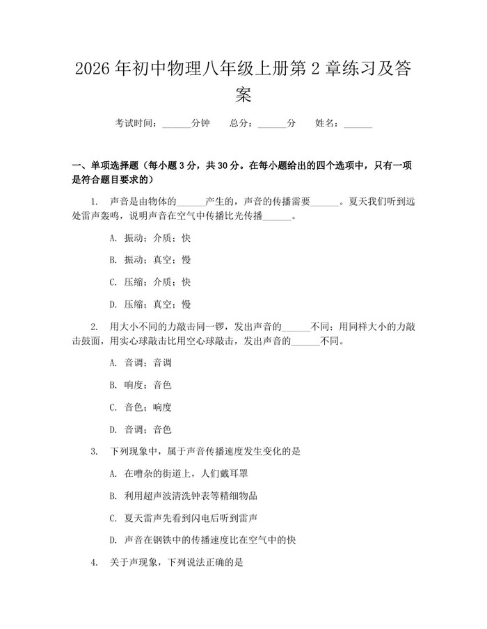 2026年初中物理八年级上册第2章练习及答案：(docx+pdf)免费下载