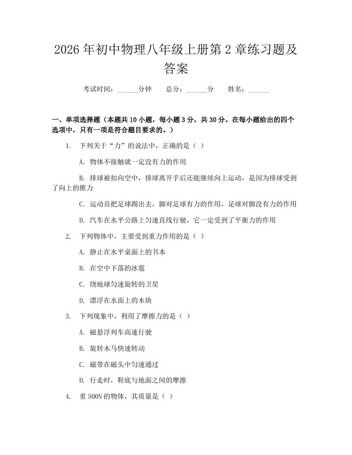 2026年初中物理八年级上册第2章练习题及答案：(docx+pdf)免费下载