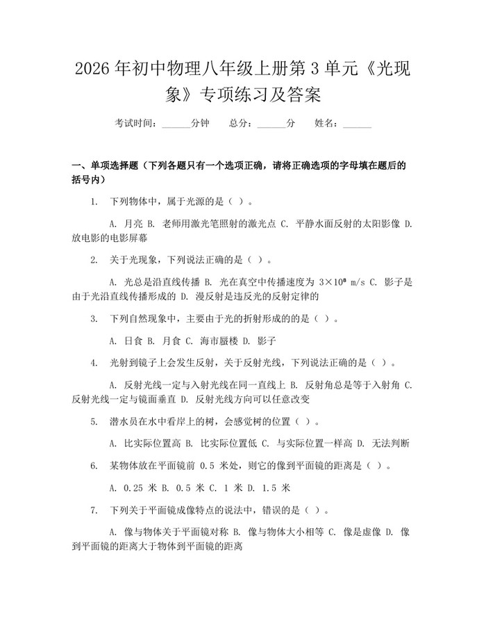 2026年初中物理八年级上册第3单元《光现象》专项练习及答案：(docx+pdf)免费下载
