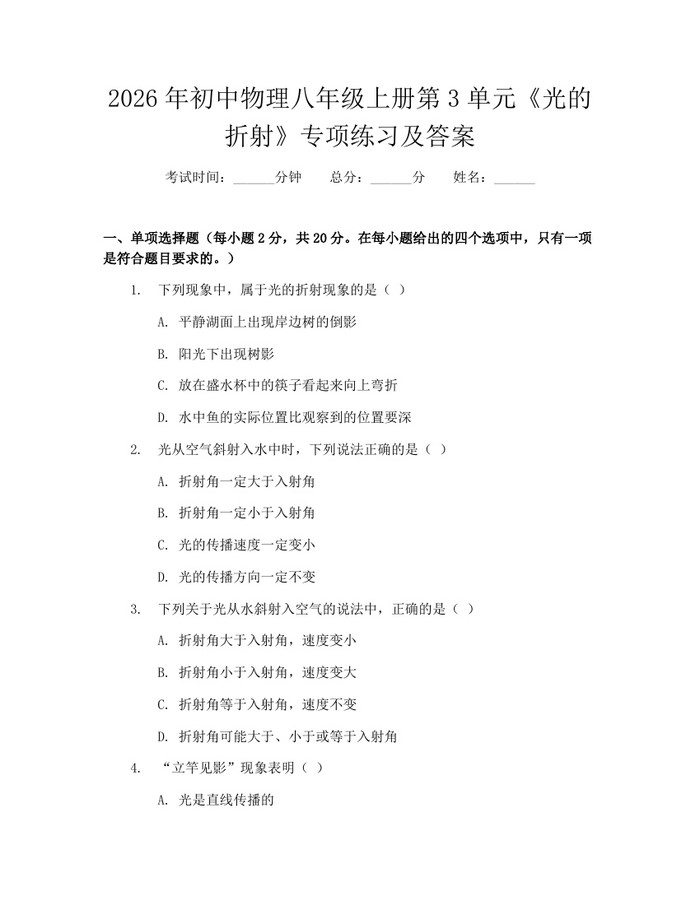 2026年初中物理八年级上册第3单元《光的折射》专项练习及答案：(docx+pdf)免费下载