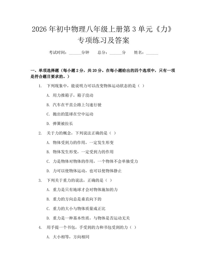 2026年初中物理八年级上册第3单元《力》专项练习及答案：(docx+pdf)免费下载