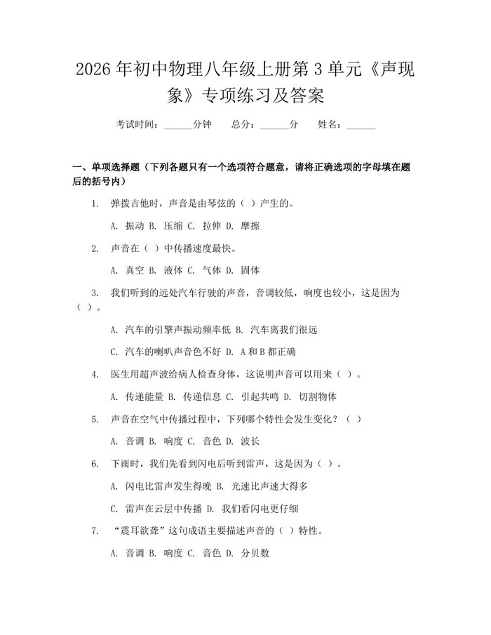 2026年初中物理八年级上册第3单元《声现象》专项练习及答案：(docx+pdf)免费下载