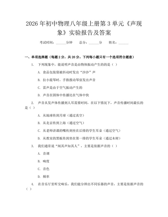 2026年初中物理八年级上册第3单元《声现象》实验报告及答案：(docx+pdf)免费下载