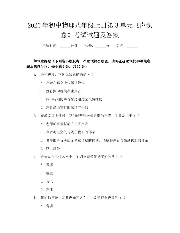 2026年初中物理八年级上册第3单元《声现象》考试试题及答案：(docx+pdf)免费下载