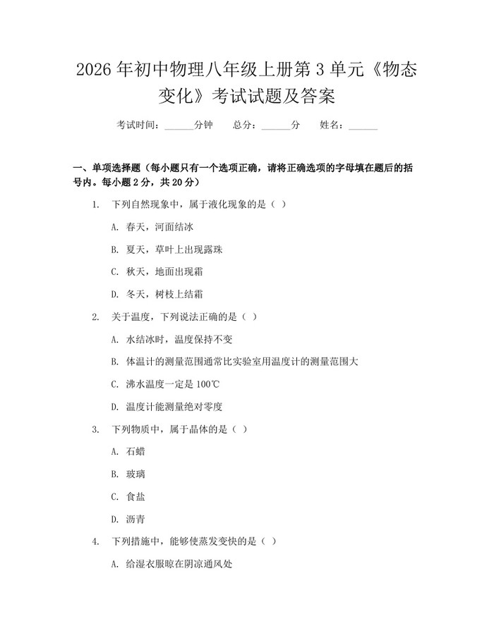 2026年初中物理八年级上册第3单元《物态变化》考试试题及答案：(docx+pdf)免费下载