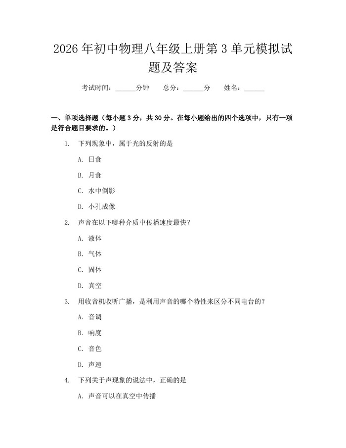 2026年初中物理八年级上册第3单元模拟试题及答案:(docx+pdf)免费下载