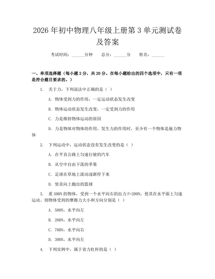 2026年初中物理八年级上册第3单元测试卷及答案：(docx+pdf)免费下载