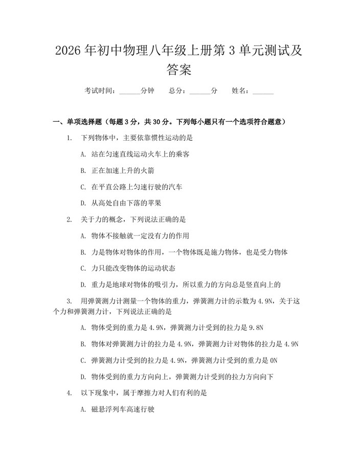 2026年初中物理八年级上册第3单元测试及答案：(docx+pdf)免费下载