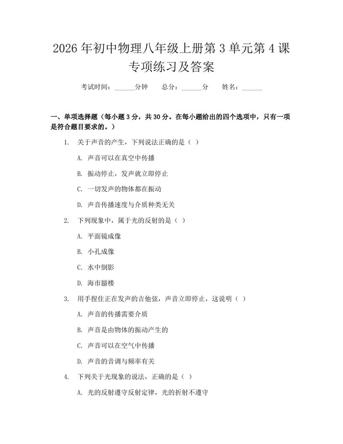 2026年初中物理八年级上册第3单元第4课专项练习及答案:(docx+pdf)免费下载