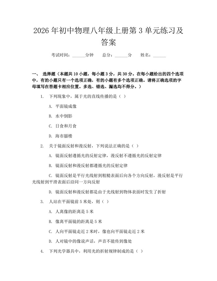 2026年初中物理八年级上册第3单元练习及答案：(docx+pdf)免费下载