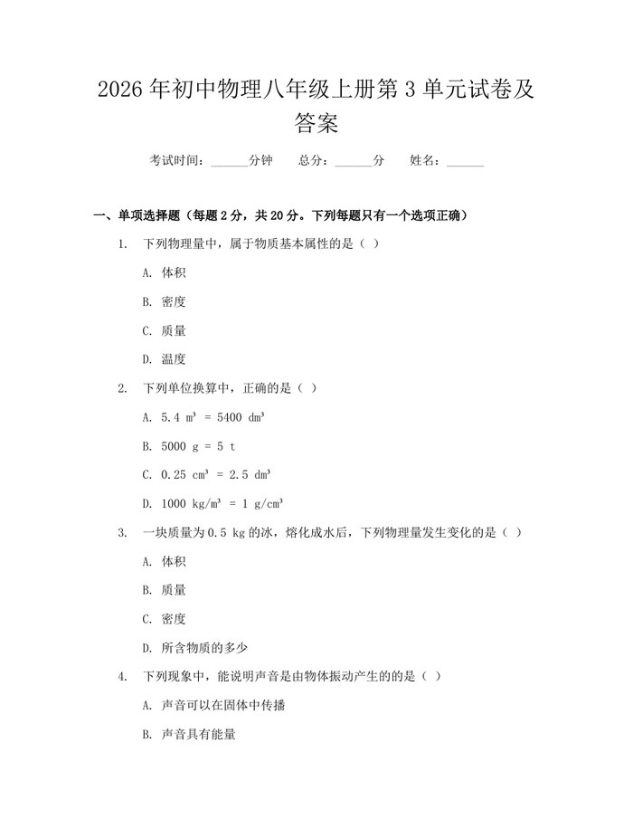 2026年初中物理八年级上册第3单元试卷及答案：(docx+pdf)免费下载