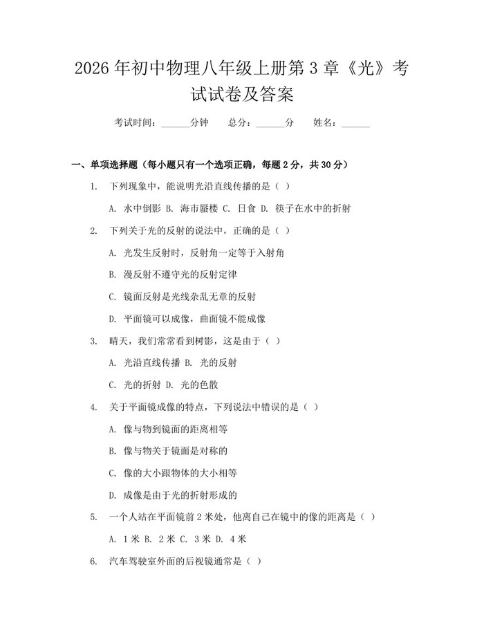 2026年初中物理八年级上册第3章《光》考试试卷及答案：(docx+pdf)免费下载