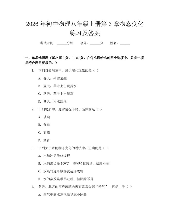 2026年初中物理八年级上册第3章物态变化练习及答案:(docx+pdf)免费下载