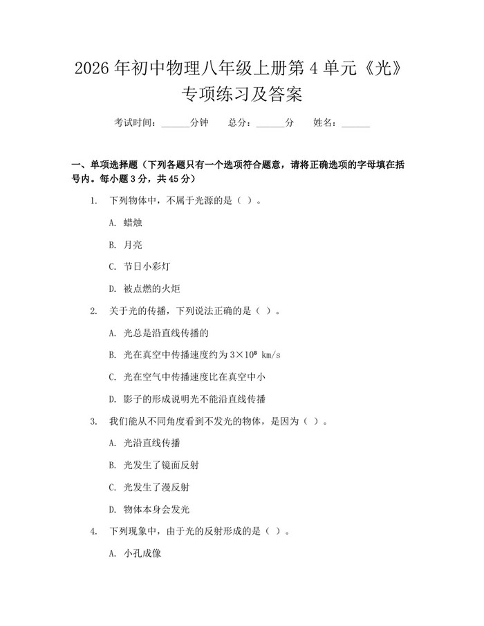 2026年初中物理八年级上册第4单元《光》专项练习及答案:(docx+pdf)免费下载