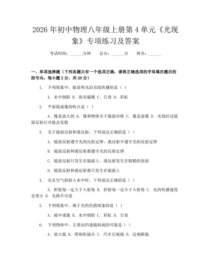 2026年初中物理八年级上册第4单元《光现象》专项练习及答案：(docx+pdf)免费下载