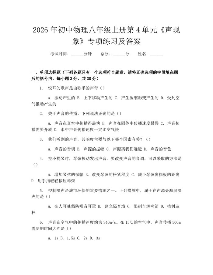 2026年初中物理八年级上册第4单元《声现象》专项练习及答案：(docx+pdf)免费下载