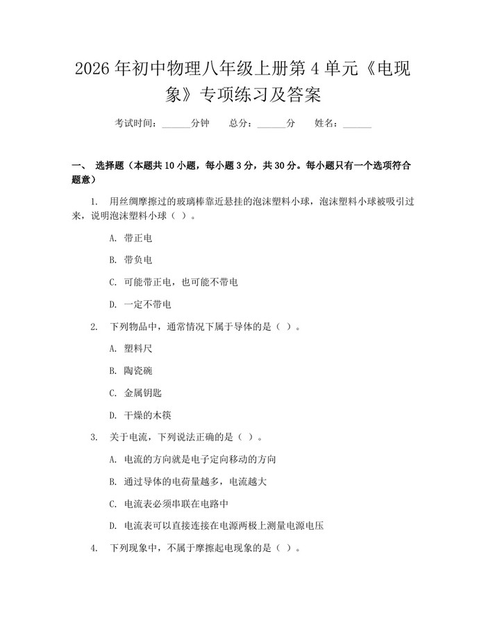 2026年初中物理八年级上册第4单元《电现象》专项练习及答案:(docx+pdf)免费下载