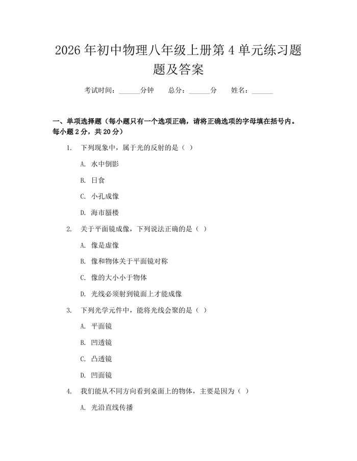 2026年初中物理八年级上册第4单元练习题题及答案:(docx+pdf)免费下载
