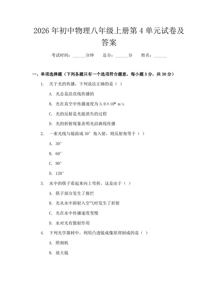 2026年初中物理八年级上册第4单元试卷及答案:(docx+pdf)免费下载