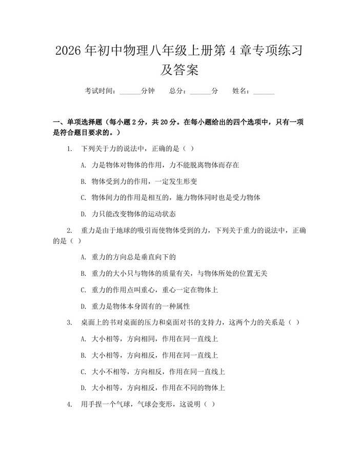 详细阅读:2026年初中物理八年级上册第4章专项练习及答案:(docx+pdf)免费下载 2026年初中物理八年级上册第4章专项练习及答案:(docx+pdf)免费下载
