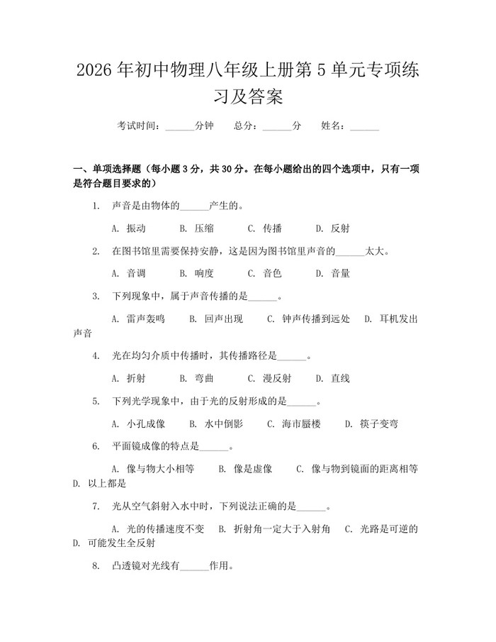 2026年初中物理八年级上册第5单元专项练习及答案：(docx+pdf)免费下载