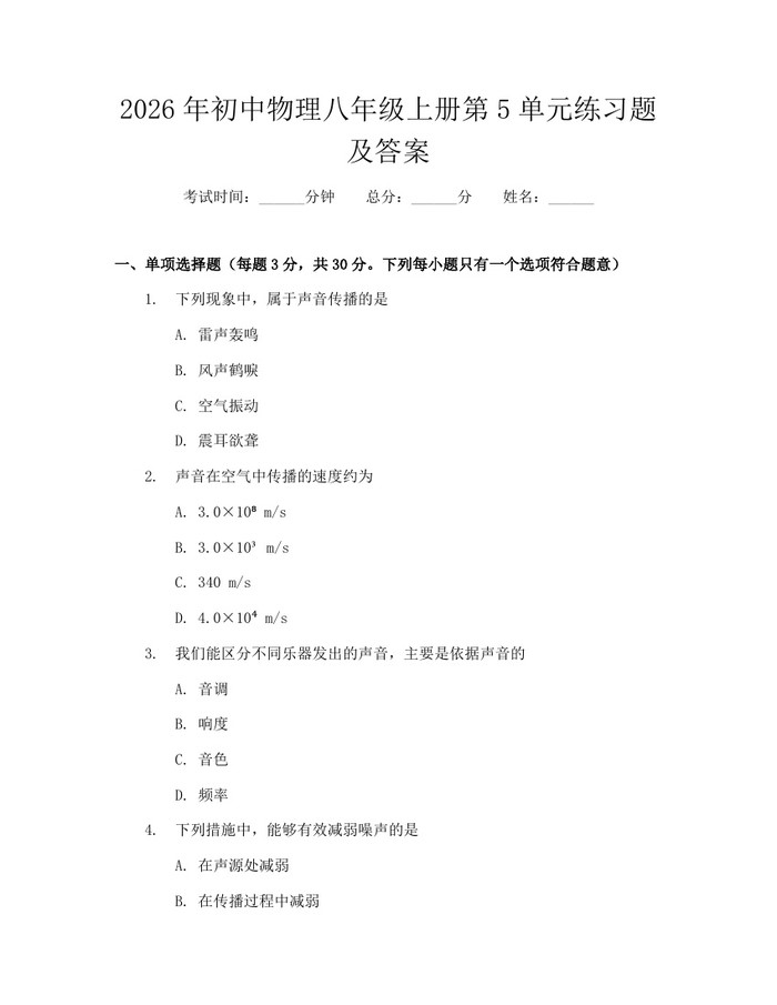 2026年初中物理八年级上册第5单元练习题及答案：(docx+pdf)免费下载