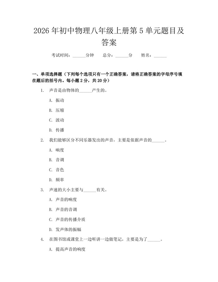 2026年初中物理八年级上册第5单元题目及答案：(docx+pdf)免费下载