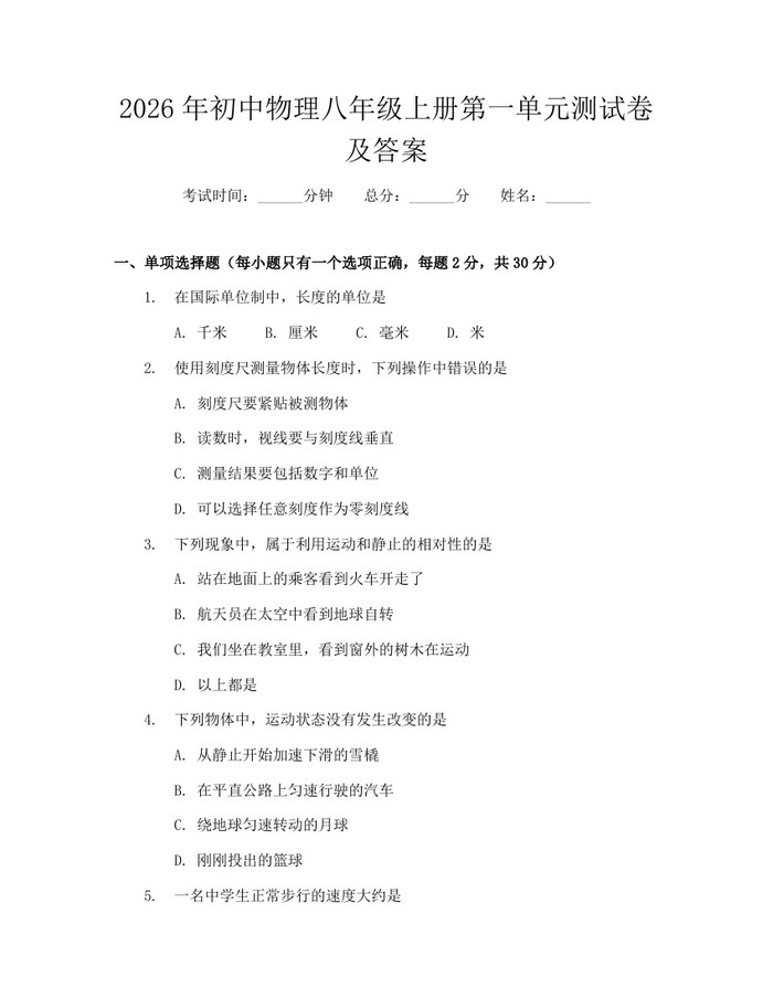 2026年初中物理八年级上册第一单元测试卷及答案：(docx+pdf)免费下载